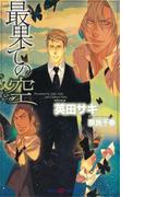 最果ての空　【イラスト付】(SHY NOVELS(シャイノベルズ))