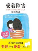 愛着障害～子ども時代を引きずる人々～(光文社新書)