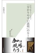 学校で教えてくれない「分かりやすい説明」のルール(光文社新書)