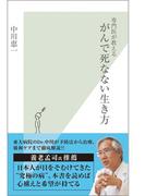 専門医が教える　がんで死なない生き方(光文社新書)