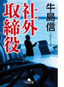 社外取締役(幻冬舎文庫)