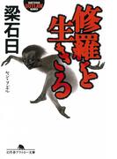 修羅を生きる(幻冬舎アウトロー文庫)