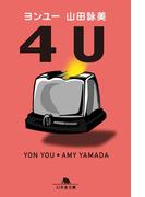 ４Ｕ　ヨンユー(幻冬舎文庫)