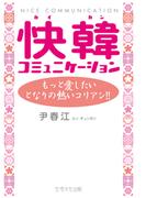 快韓コミュニケーション