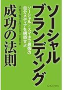 ソーシャルブランディング　成功の法則
