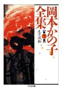 岡本かの子全集（７）(ちくま文庫)