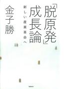 「脱原発」成長論　――新しい産業革命へ