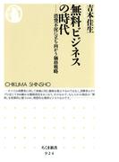 無料ビジネスの時代　――消費不況に立ち向かう価格戦略(ちくま新書)