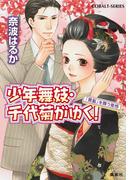 少年舞妓・千代菊がゆく！38　「黒髪」を舞う覚悟(コバルト文庫)