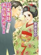 少年舞妓・千代菊がゆく！39　花紅の唇へ…(コバルト文庫)