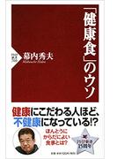 「健康食」のウソ(PHP新書)