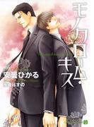 モノクローム・キス(シャレード文庫)