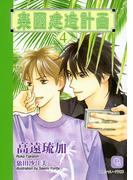 楽園建造計画４(シャレード文庫)