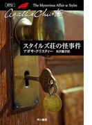 スタイルズ荘の怪事件(クリスティー文庫)