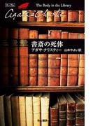 書斎の死体(クリスティー文庫)