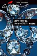 ポアロ登場(クリスティー文庫)