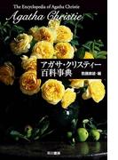 アガサ・クリスティー百科事典　作品・登場人物・アイテム・演劇・映像のすべて(クリスティー文庫)