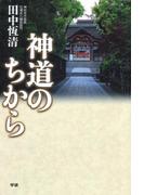 神道のちから