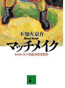 マッチメイク(講談社文庫)