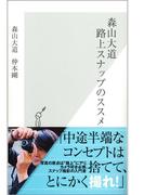 森山大道　路上スナップのススメ(光文社新書)