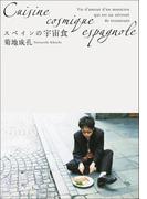 スペインの宇宙食