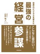 世界のビジネスを変えた最強の経営参謀