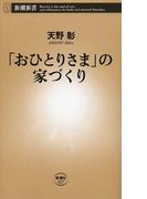 「おひとりさま」の家づくり（新潮新書）(新潮新書)
