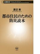 都市住民のための防災読本（新潮新書）(新潮新書)