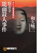 修善寺能面殺人事件(祥伝社文庫)