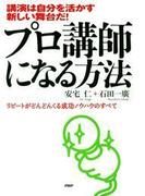 講演は自分を活かす新しい舞台だ！ プロ講師になる方法