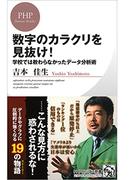 数字のカラクリを見抜け！(PHPビジネス新書)