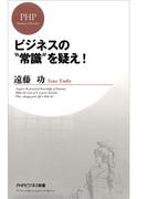 ビジネスの“常識”を疑え！(PHPビジネス新書)