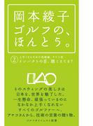 岡本綾子　ゴルフの、ほんとう。（2）　インパクトの音、聴こえてる？(ゴルフダイジェスト新書)