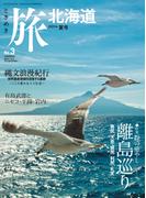ときめき旅北海道　No.3　2011年夏号(旅北海道)