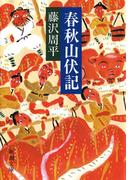 春秋山伏記