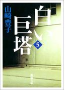 白い巨塔（五）
