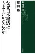 なぜ日本経済はうまくいかないのか（新潮選書）(新潮選書)