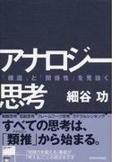 アナロジー思考