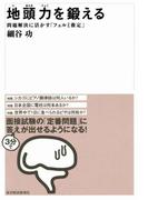 地頭力を鍛える