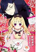 愛しい我侭 不埒なヒミツ(らぶドロップス)