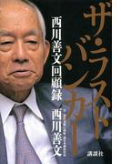 ザ・ラストバンカー