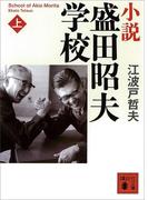 小説　盛田昭夫学校（上）(講談社文庫)