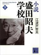 小説　盛田昭夫学校（下）(講談社文庫)