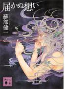 届かぬ想い(講談社文庫)