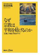 なぜ宗教は平和を妨げるのか(講談社＋α新書)