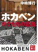 ホカベン　ボクたちの正義(講談社文庫)