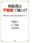 相続税は「不動産」で減らせ！　専門家がそっと教える賢い節税法のすべて