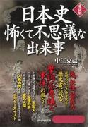 日本史 怖くて不思議な出来事（愛蔵版）