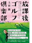 放課後ゴルフ倶楽部