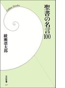 聖書の名言100(学研新書)